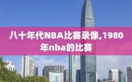 八十年代NBA比赛录像,1980年nba的比赛