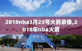 2018nba3月23号火箭录像,2018年nba火箭