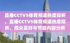 直播CCTV5体育频道热度探析，直播CCTV5体育频道热度探析，观众喜好与节目内容分析