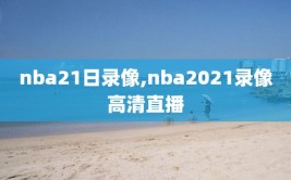 nba21日录像,nba2021录像高清直播