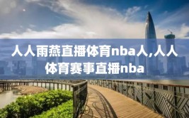 人人雨燕直播体育nba人,人人体育赛事直播nba