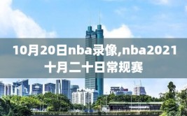 10月20日nba录像,nba2021十月二十日常规赛