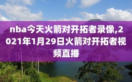 nba今天火箭对开拓者录像,2021年1月29日火箭对开拓者视频直播