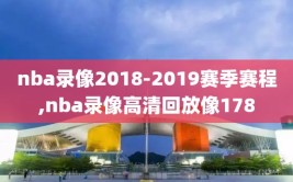 nba录像2018-2019赛季赛程,nba录像高清回放像178