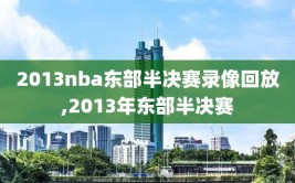 2013nba东部半决赛录像回放,2013年东部半决赛