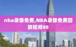 nba录像免费,NBA录像免费回放视频98