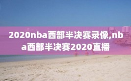 2020nba西部半决赛录像,nba西部半决赛2020直播