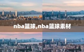 nba篮球,nba篮球素材