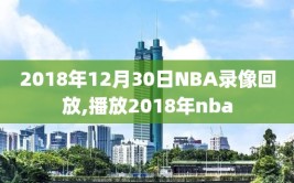 2018年12月30日NBA录像回放,播放2018年nba