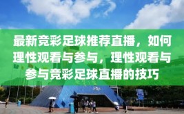 最新竞彩足球推荐直播，如何理性观看与参与，理性观看与参与竞彩足球直播的技巧