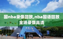 国nba录像回放,nba国语回放全场录像高清