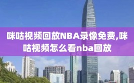 咪咕视频回放NBA录像免费,咪咕视频怎么看nba回放