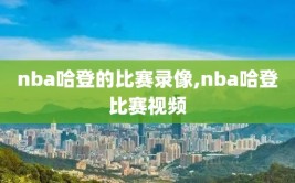 nba哈登的比赛录像,nba哈登比赛视频