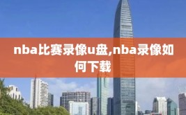 nba比赛录像u盘,nba录像如何下载