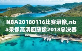 NBA20180116比赛录像,nba录像高清回放像2018总决赛