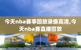 今天nba赛事回放录像高清,今天nba赛直播回放