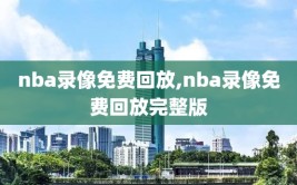 nba录像免费回放,nba录像免费回放完整版