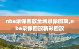 nba录像回放全场录像回放,nba录像回放精彩回放