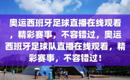 奥运西班牙足球直播在线观看，精彩赛事，不容错过，奥运西班牙足球队直播在线观看，精彩赛事，不容错过！