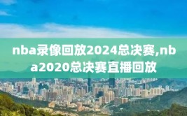 nba录像回放2024总决赛,nba2020总决赛直播回放