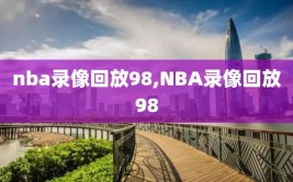 nba录像回放98,NBA录像回放98