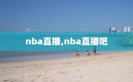 nba直播,nba直播吧