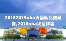 20182019nba火箭队比赛录像,2018nba火箭阵容