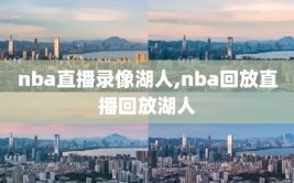 nba直播录像湖人,nba回放直播回放湖人