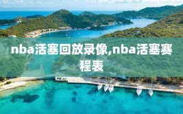 nba活塞回放录像,nba活塞赛程表