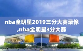 nba全明星2019三分大赛录像,nba全明星3分大赛