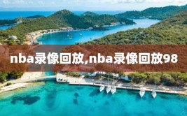 nba录像回放,nba录像回放98