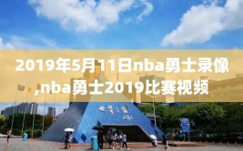 2019年5月11日nba勇士录像,nba勇士2019比赛视频