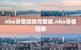 nba录像回放完整版,nba录像回放