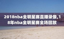 2018nba全明星赛直播录像,18年nba全明星赛全场回放