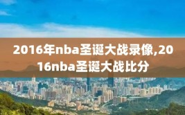 2016年nba圣诞大战录像,2016nba圣诞大战比分