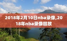 2018年2月10日nba录像,2018年nba录像回放