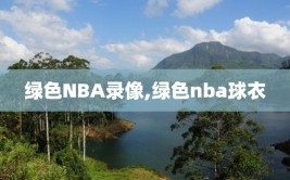 绿色NBA录像,绿色nba球衣