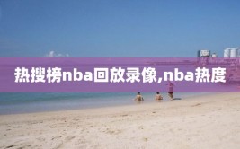 热搜榜nba回放录像,nba热度