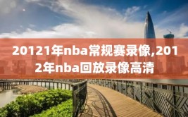 20121年nba常规赛录像,2012年nba回放录像高清