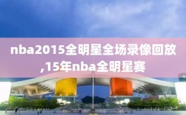 nba2015全明星全场录像回放,15年nba全明星赛