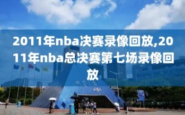 2011年nba决赛录像回放,2011年nba总决赛第七场录像回放