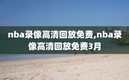 nba录像高清回放免费,nba录像高清回放免费3月