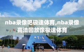 nba录像吧极速体育,nba录像高清回放像极速体育