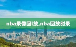 nba录像回l放,nba回放时录