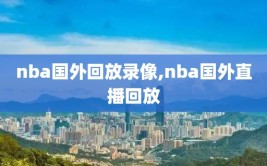 nba国外回放录像,nba国外直播回放