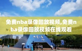 免费nba录像回放视频,免费nba录像回放视频在线观看