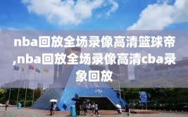 nba回放全场录像高清篮球帝,nba回放全场录像高清cba录象回放