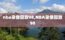 nba录像回放98,NBA录像回放98