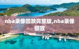 nba录像回放完整版,nba录像回放