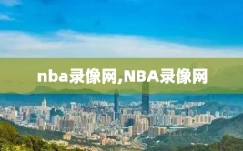 nba录像网,NBA录像网